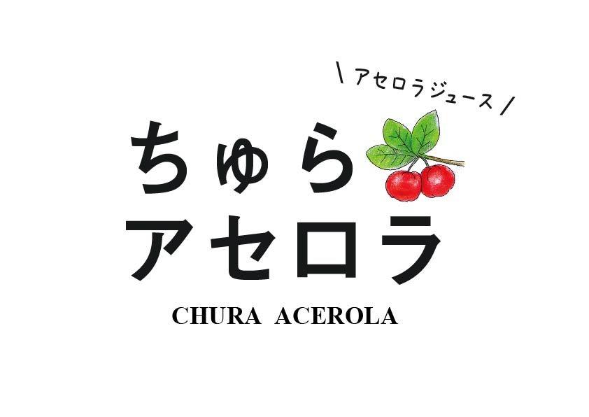 ちゅらアセロラ