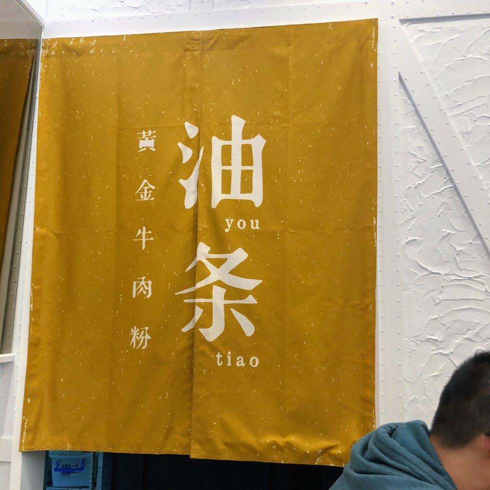 油条黃金牛肉粉