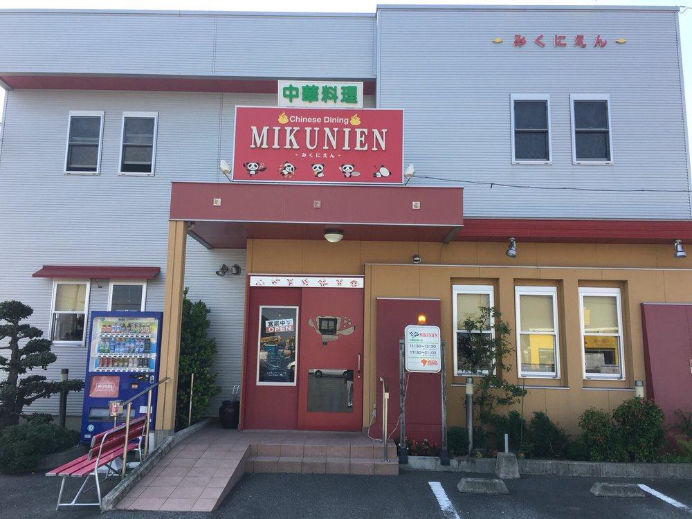 みくにえん