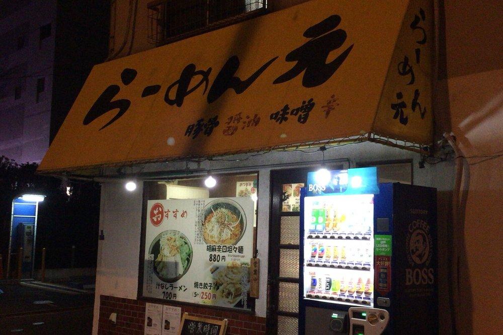 らーめん元