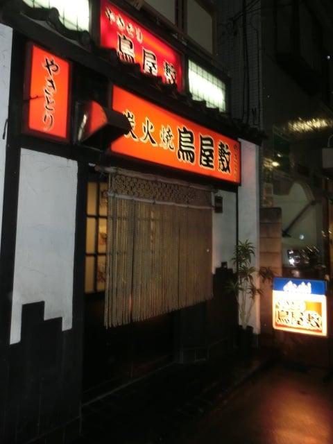 鳥屋敷