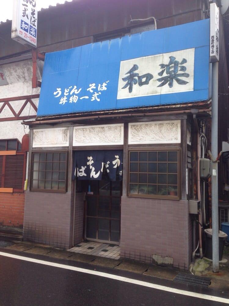 和楽