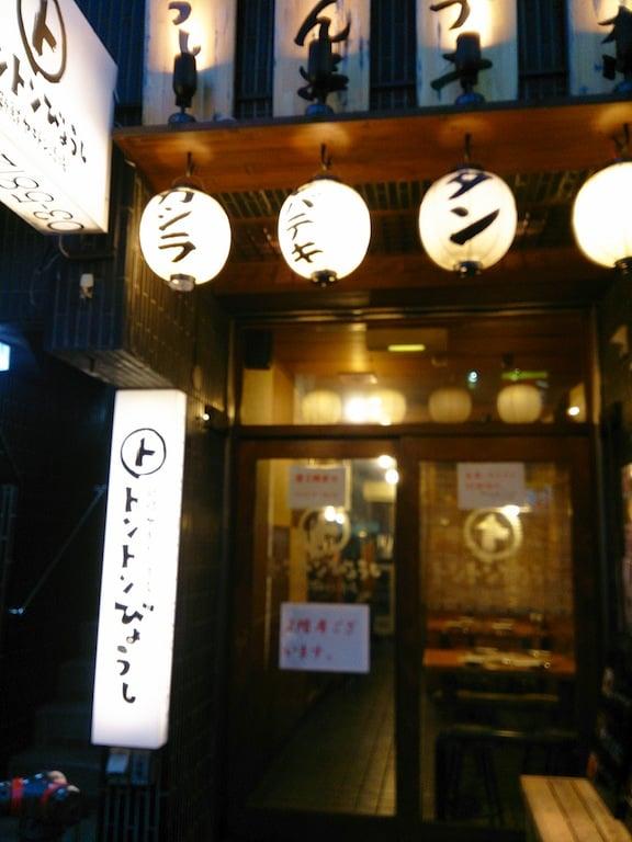 新鮮やきとん酒場トントンびょうし