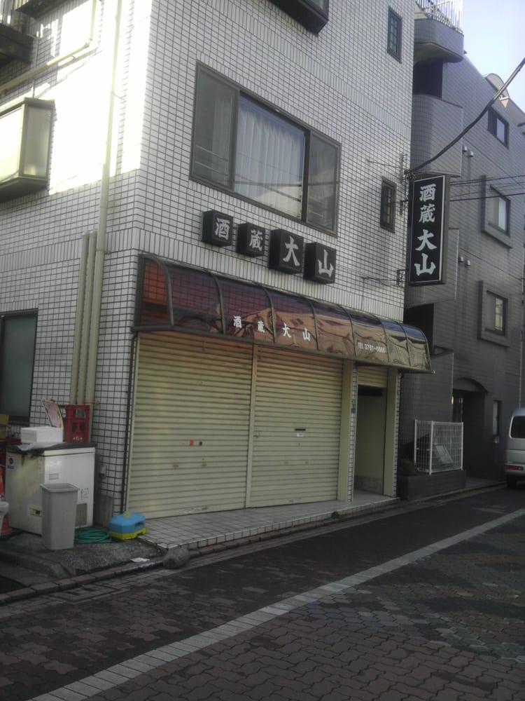 酒蔵 大山