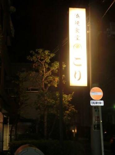 海鮮居酒屋 浜焼食堂 ごり
