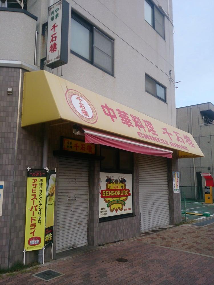 千石楼 菅原店