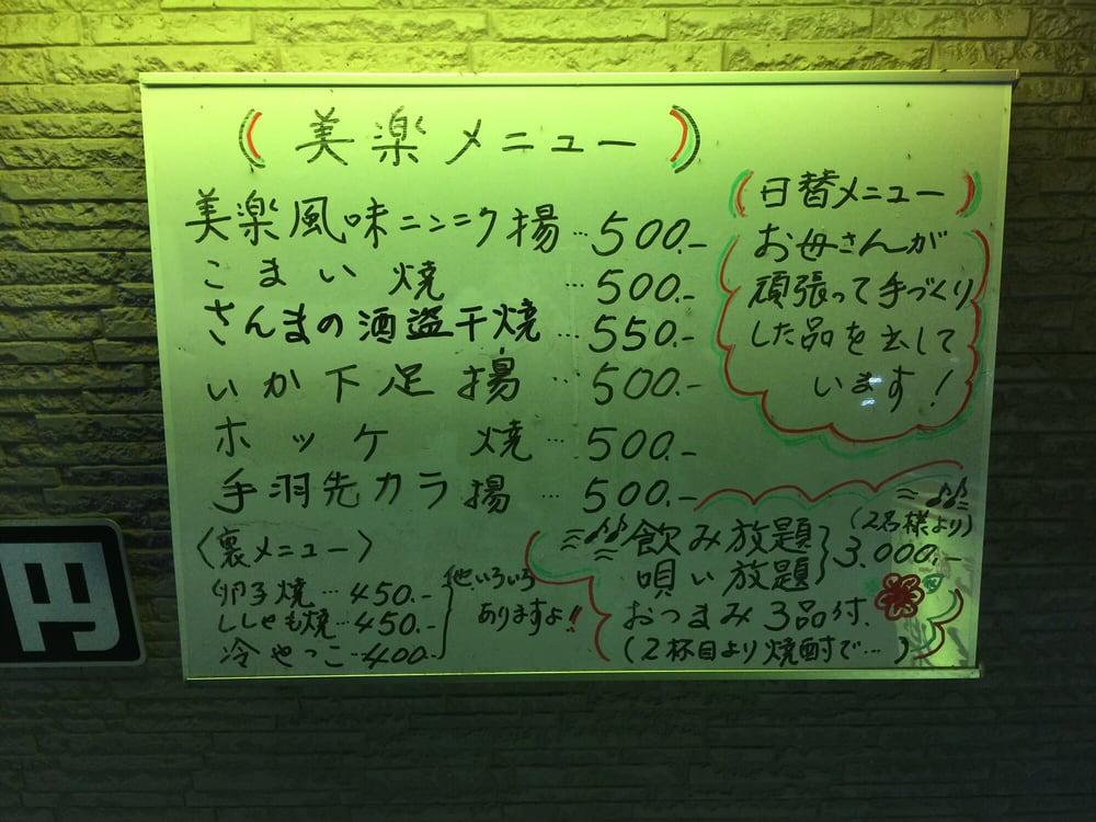 晩酌どころ 美楽