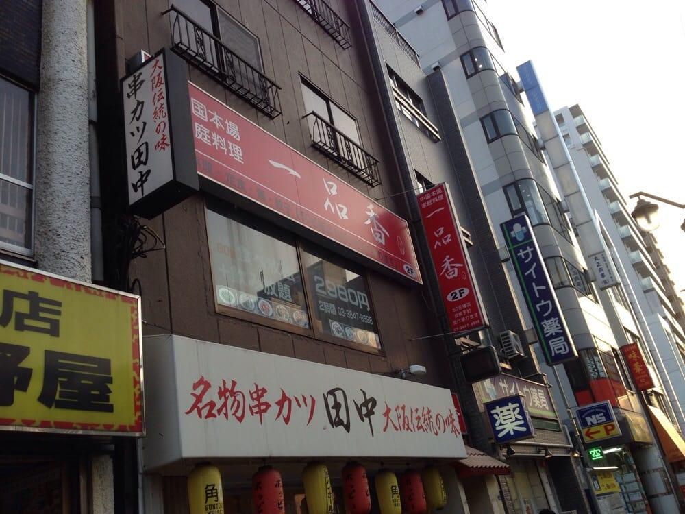 一品香