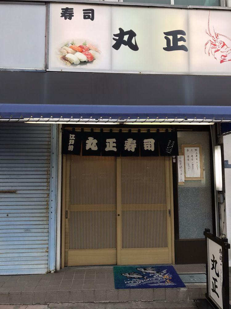 丸正寿司
