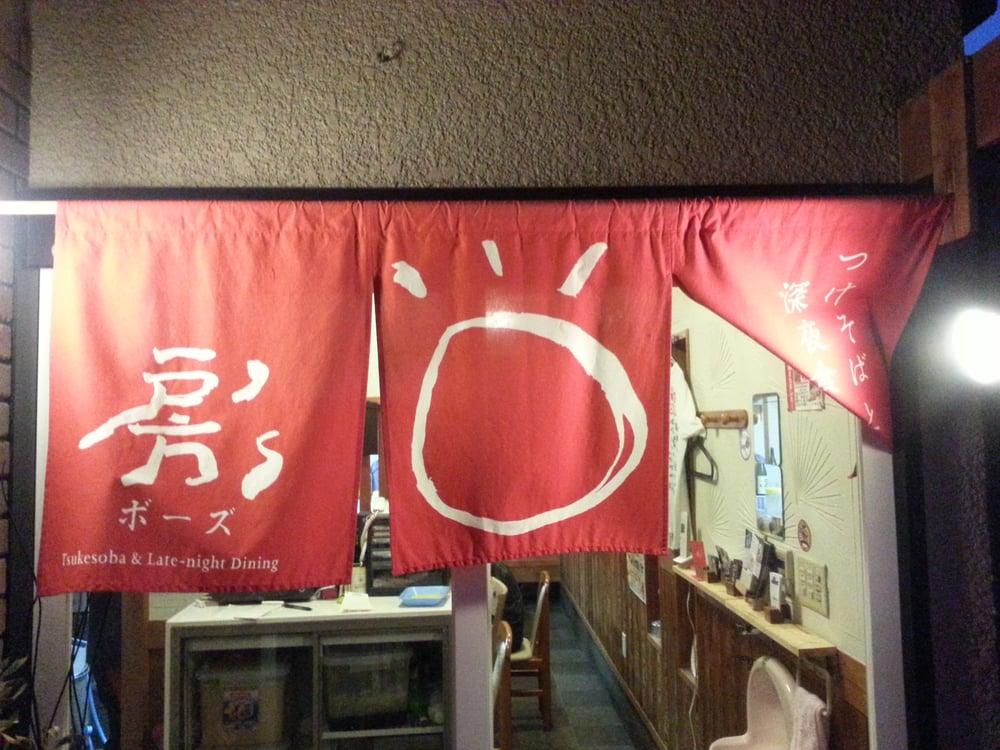 つけそばと深夜食堂 房's