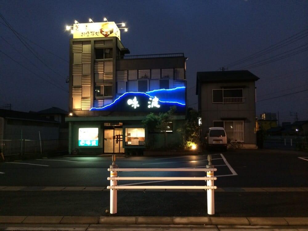 味波成岩店