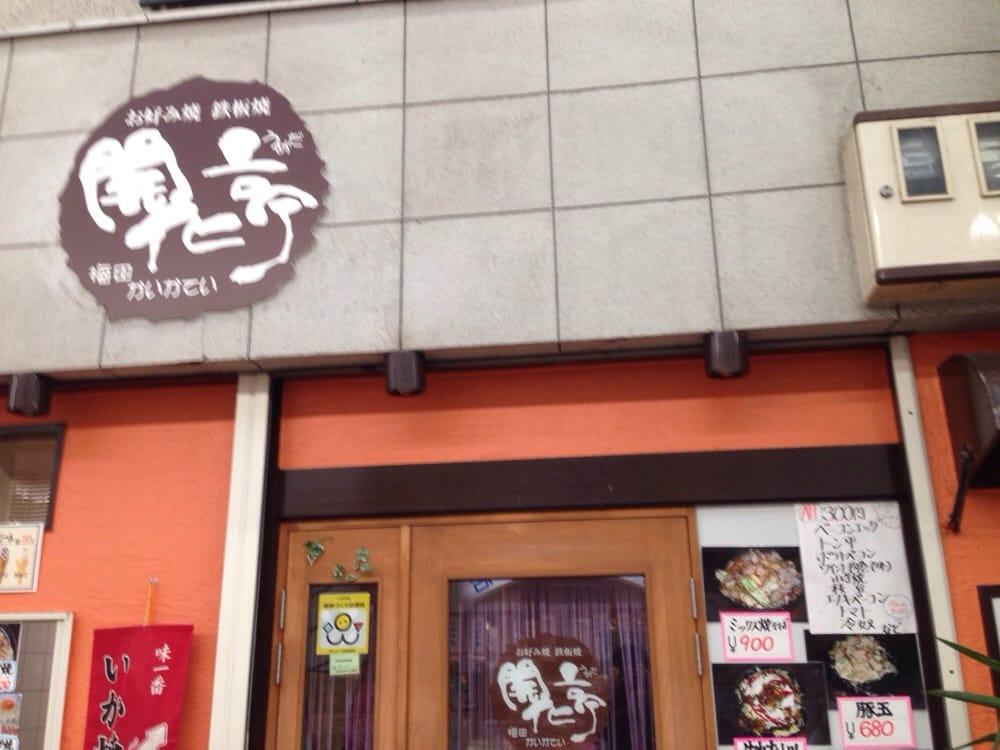 開化亭
