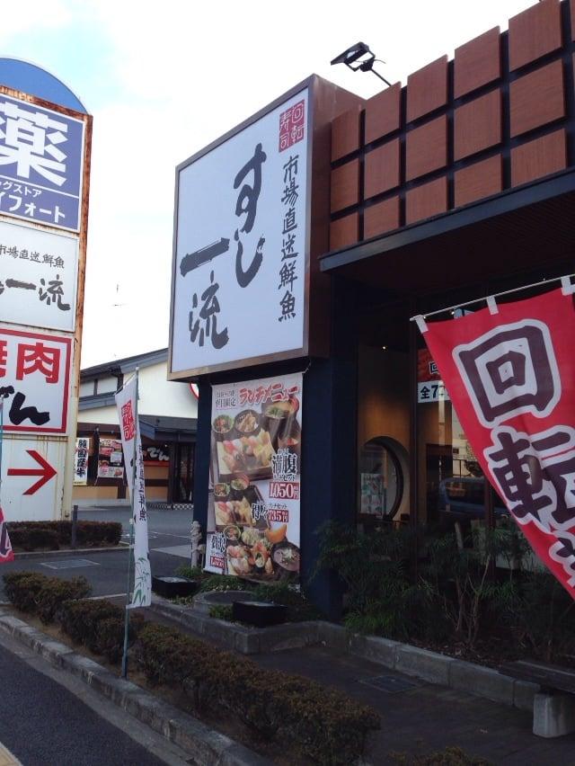 すし一流 八尾店