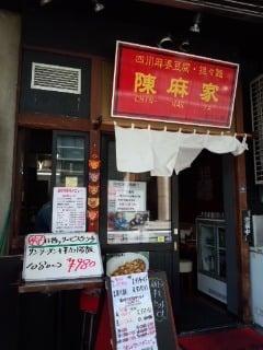 陳麻屋