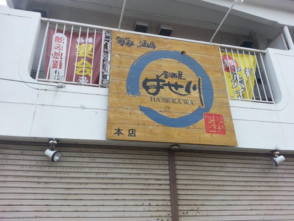 旬彩 酒房居酒屋 はせ川 本店