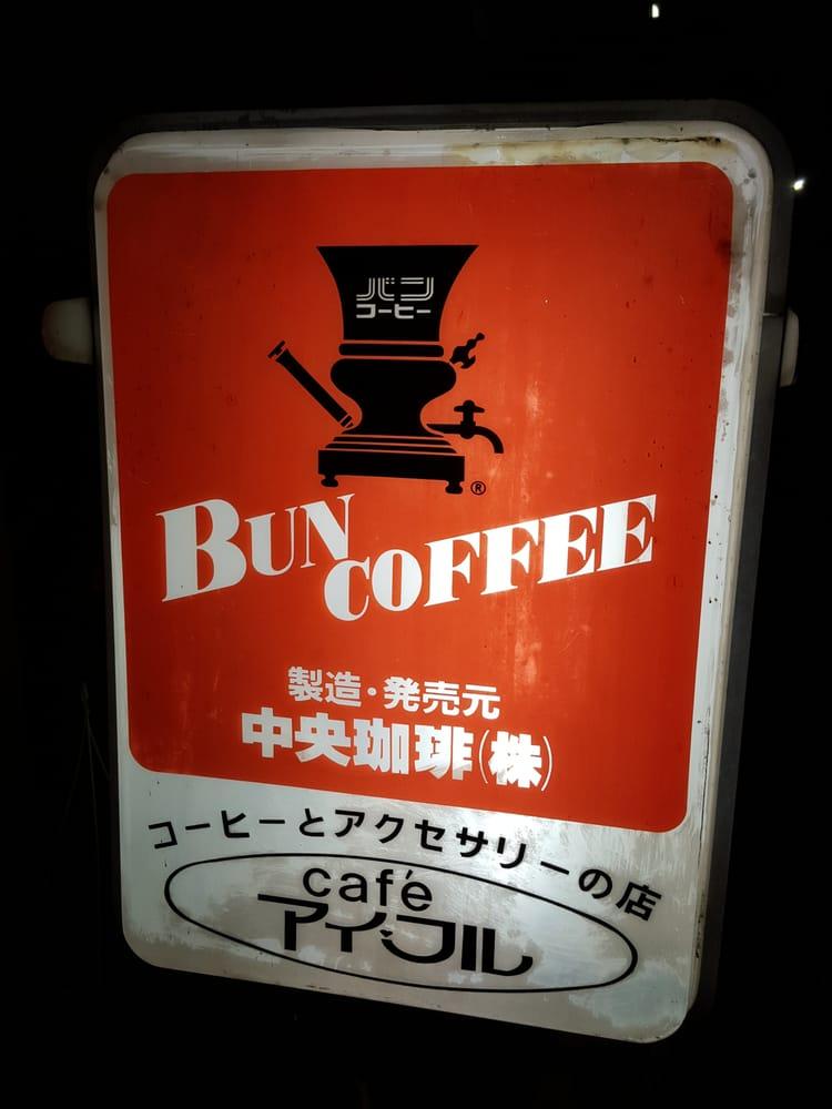 珈琲アイフル