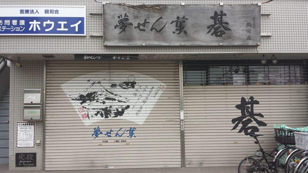 夢せん菓