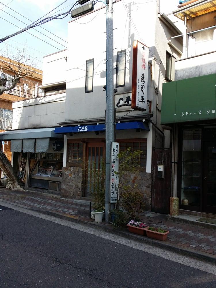 寿司平