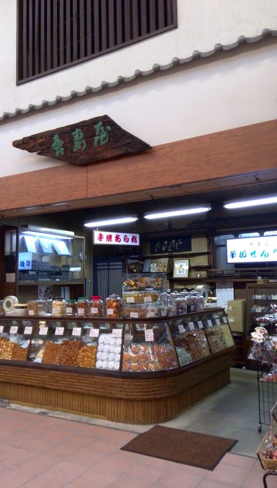 手焼きあられ　吾妻屋