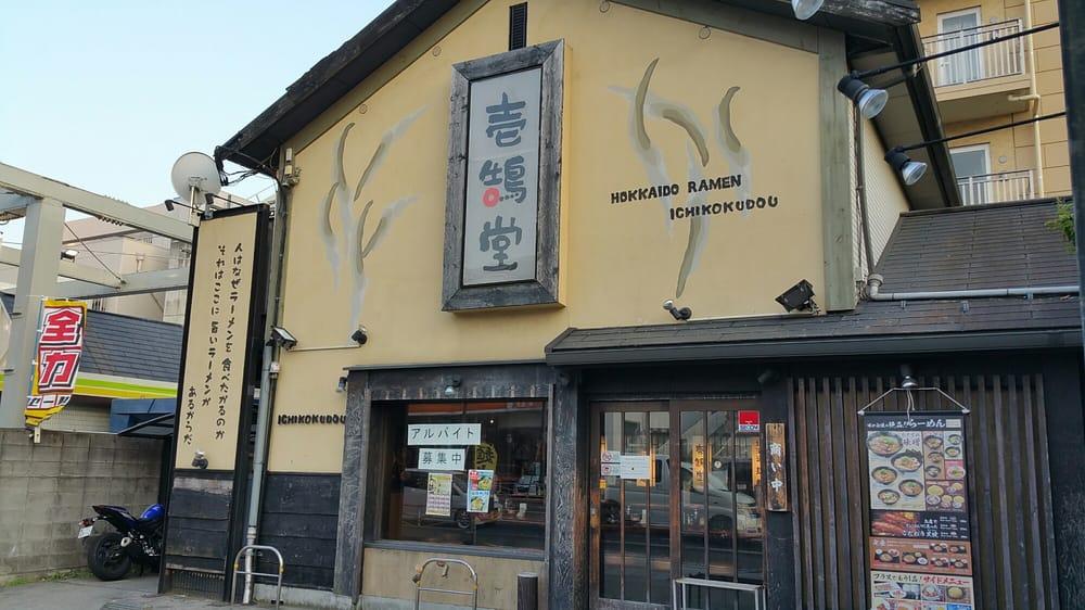 壱鵠堂 天王町店