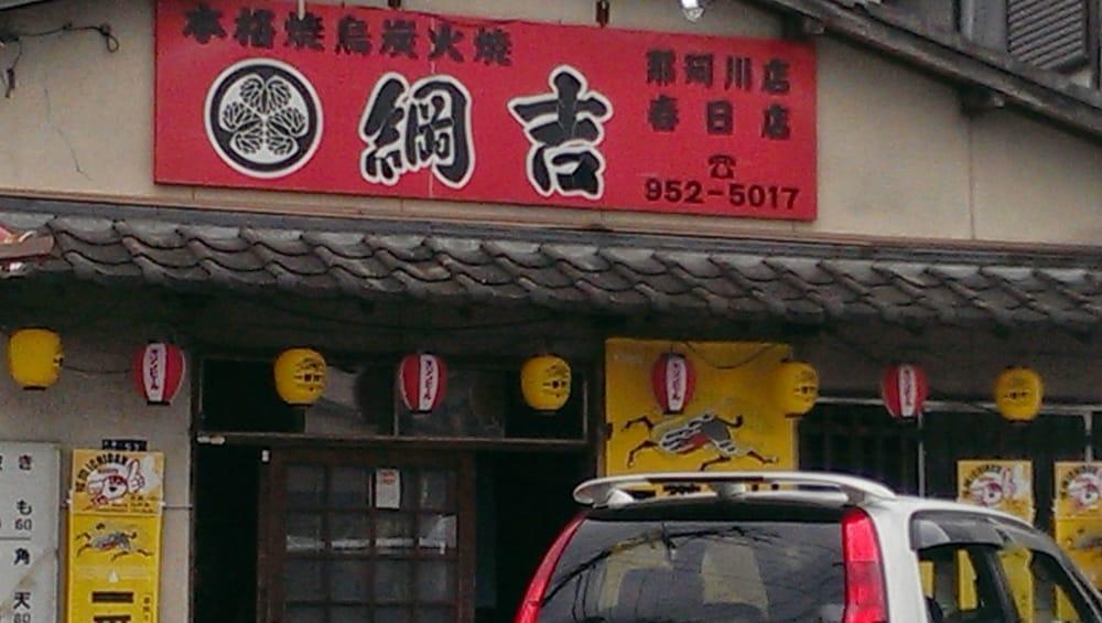 焼鳥綱吉那珂川店