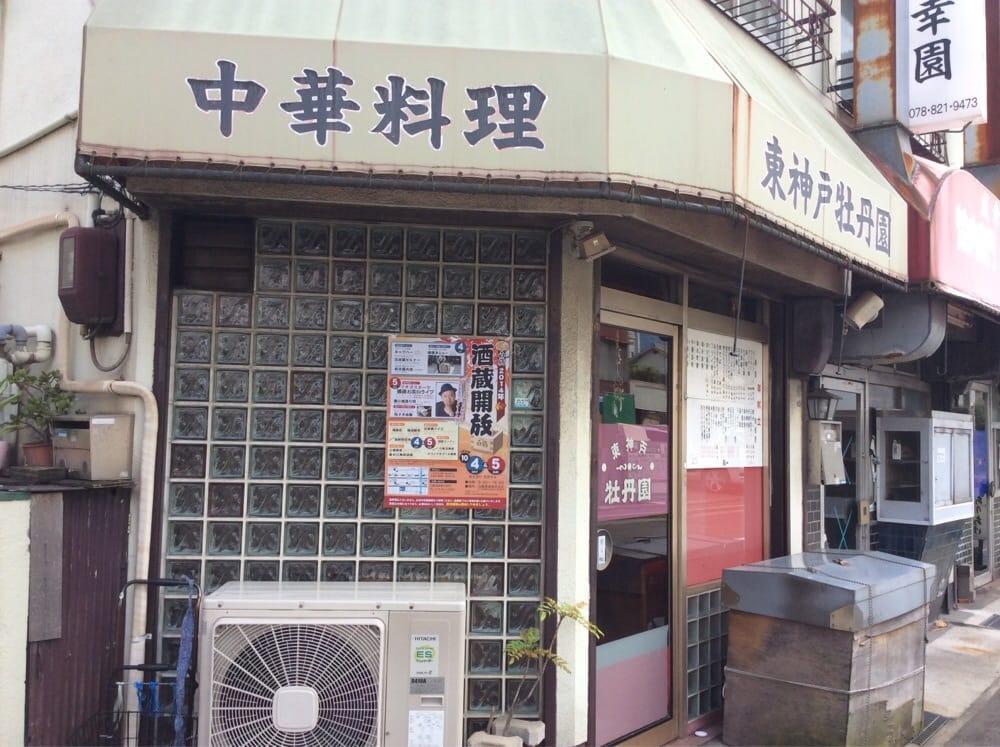 東神戸牡丹園
