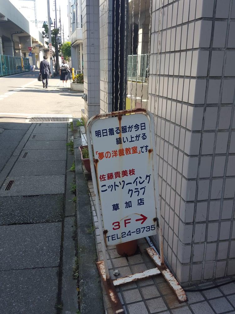 佐藤貴美枝ニットソーイングクラブ草加店