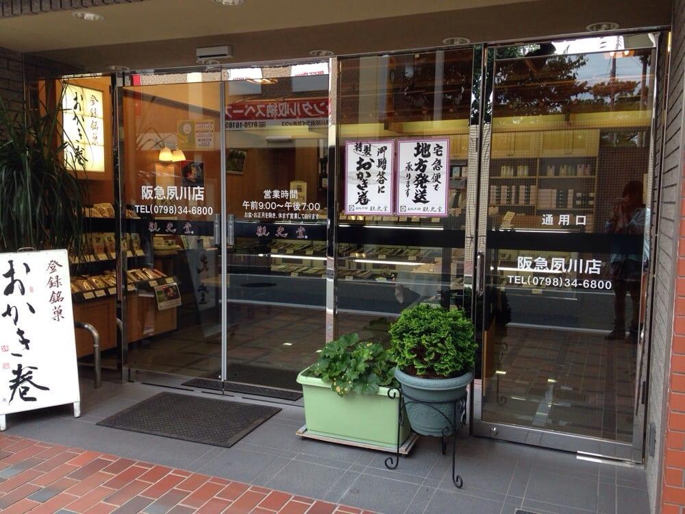 觀光堂阪急夙川店
