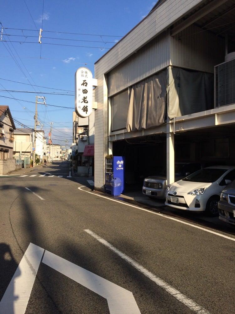 石田老舗灘工場