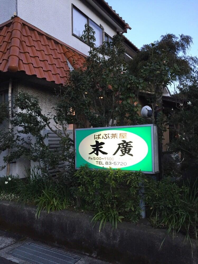 ぱぶ茶屋 末広