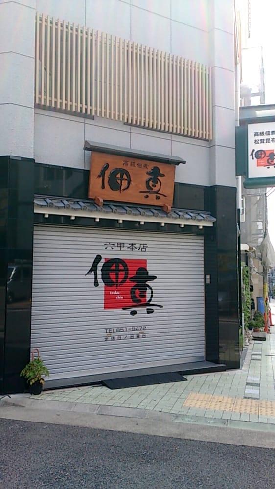 佃真六甲店