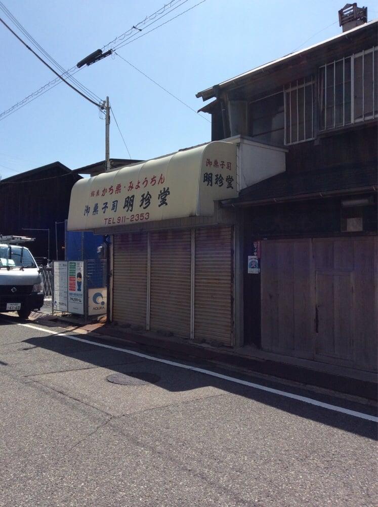 明珍堂