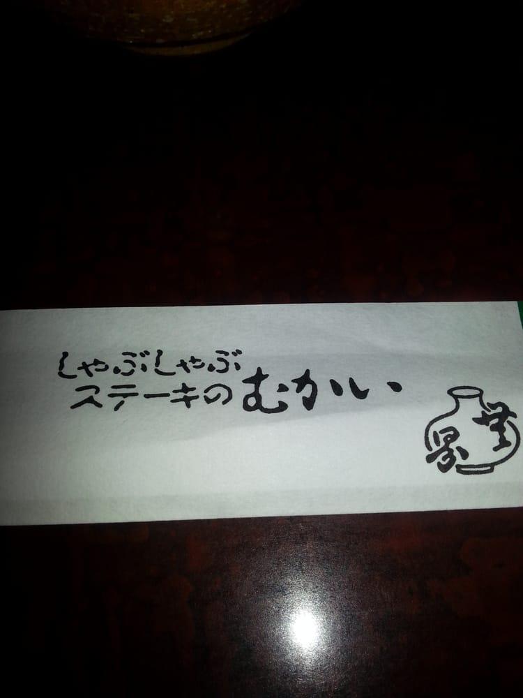 むかい肉料理店