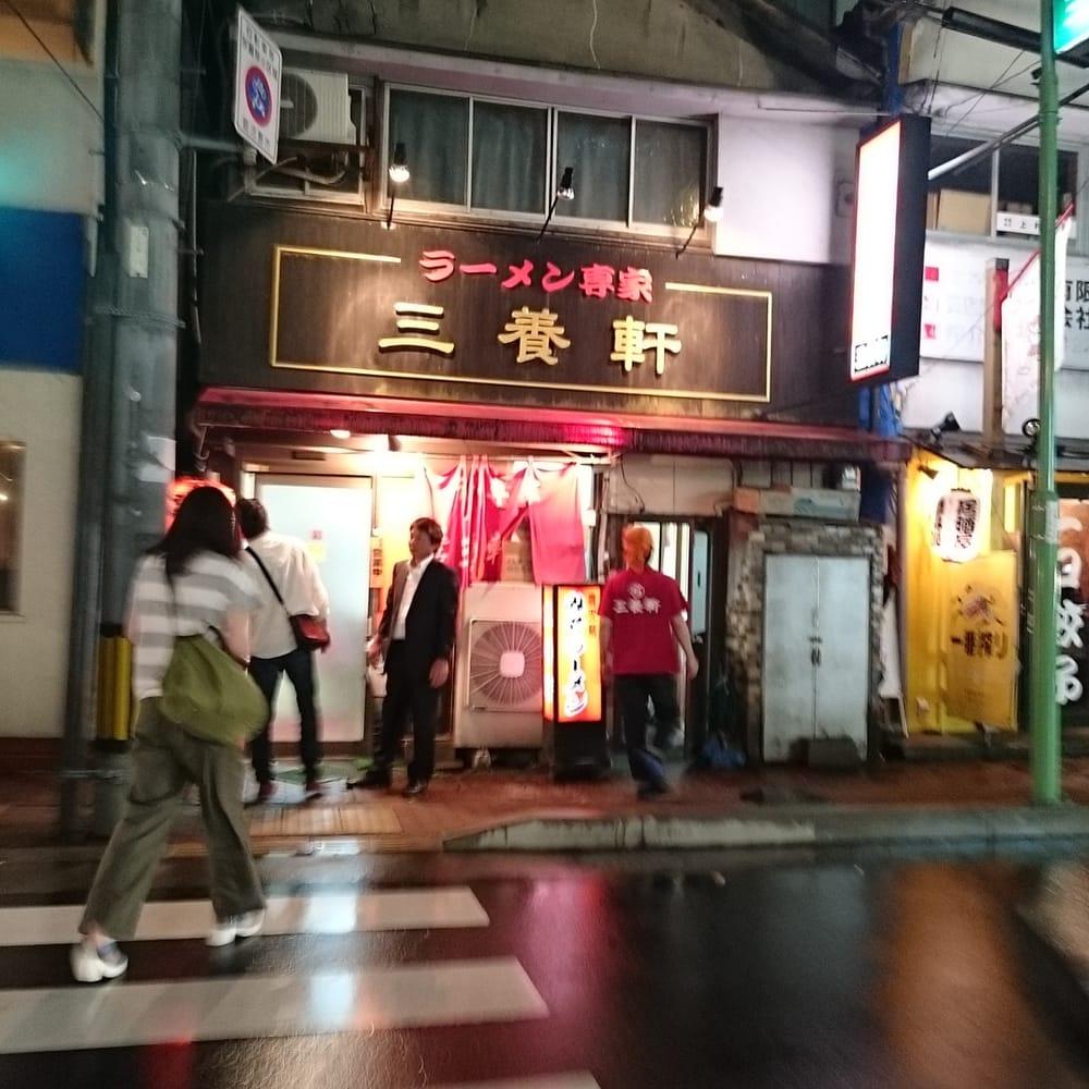 三養軒ラーメン
