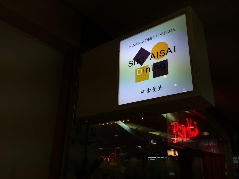 Ｓｉｋｉａｉｓａｉダイニング（Ｄｉｎｉｎｇ）