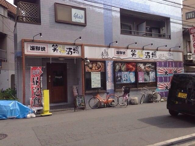 笑福酒場