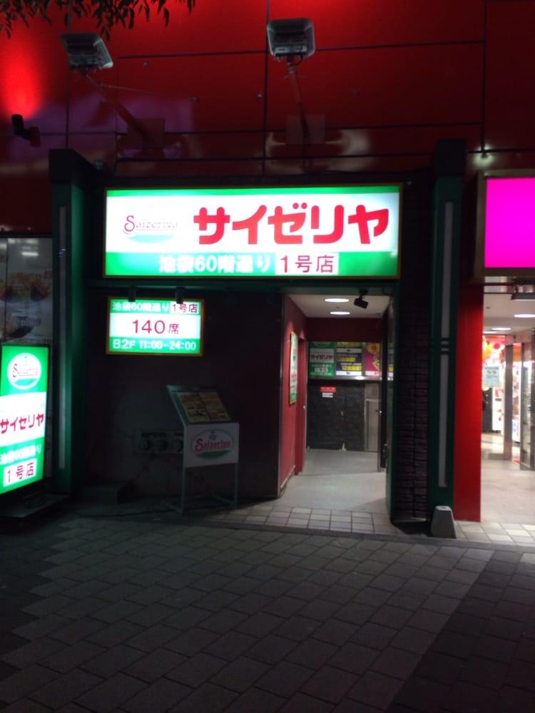 サイゼリヤ 池袋60階通り1号店