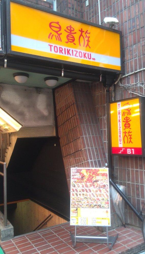 鳥貴族東十条北口店