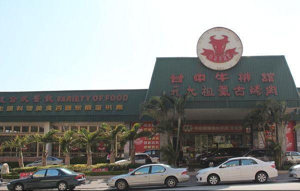 台中牛排館&元太祖蒙古烤肉