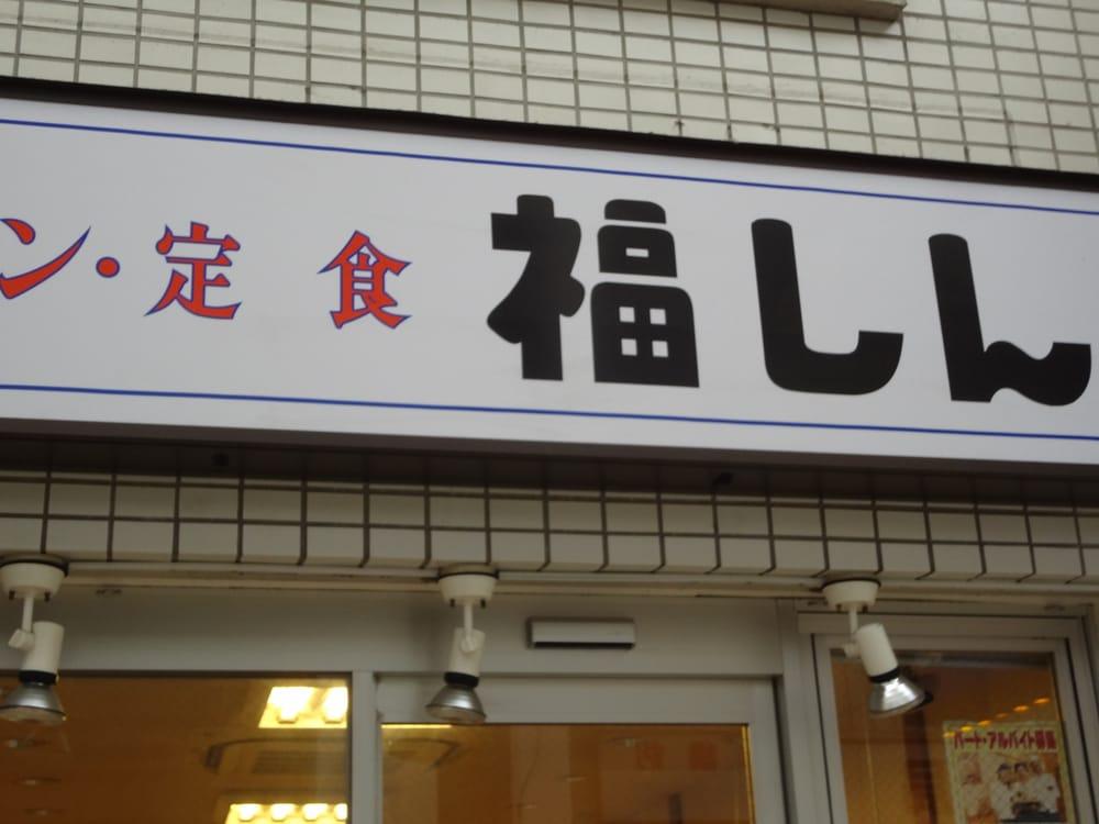 福しん 阿佐ヶ谷店