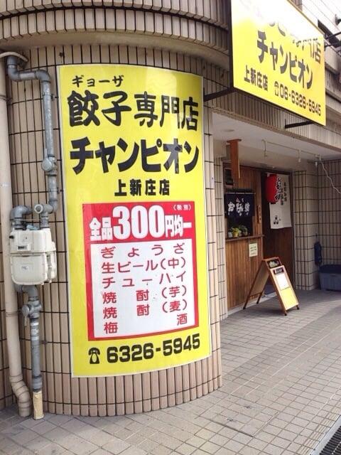 ぎょうざ専門店 チャンピオン 上新庄店