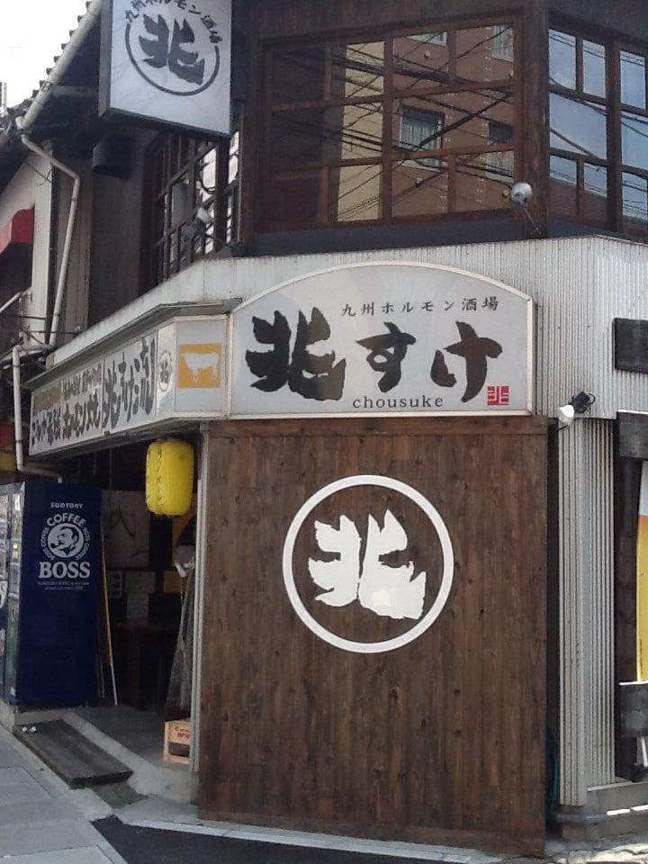 もつ処 兆や（旧兆すけ）