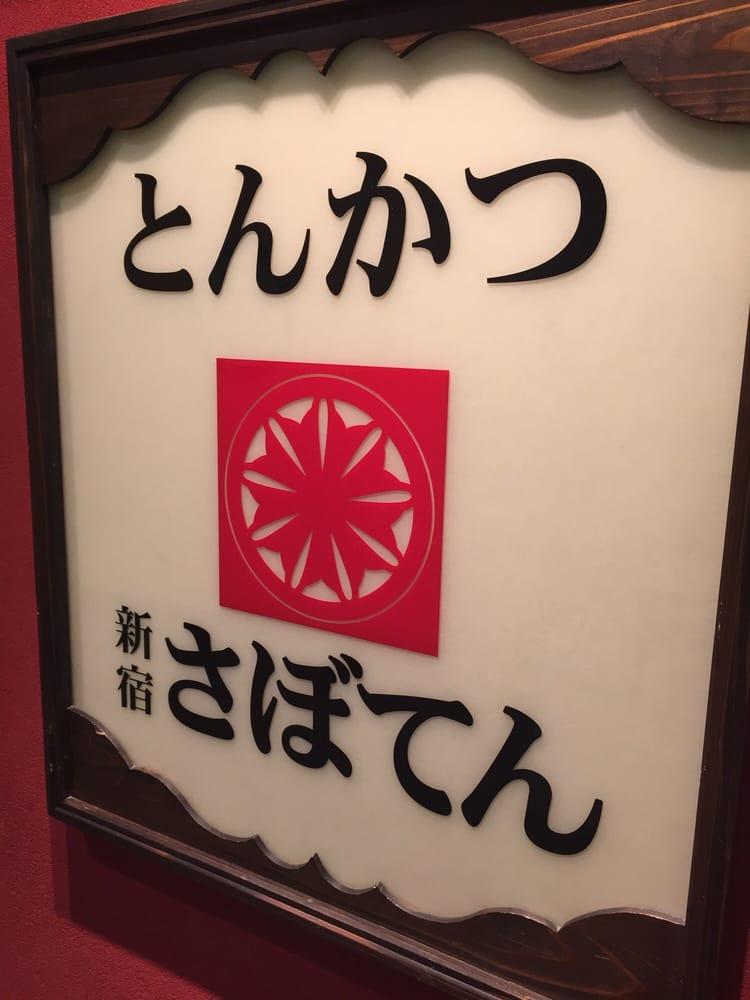 さぼてん 錦糸町テルミナ店