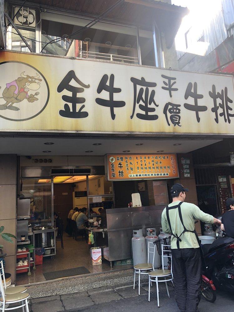 金牛座平價牛排