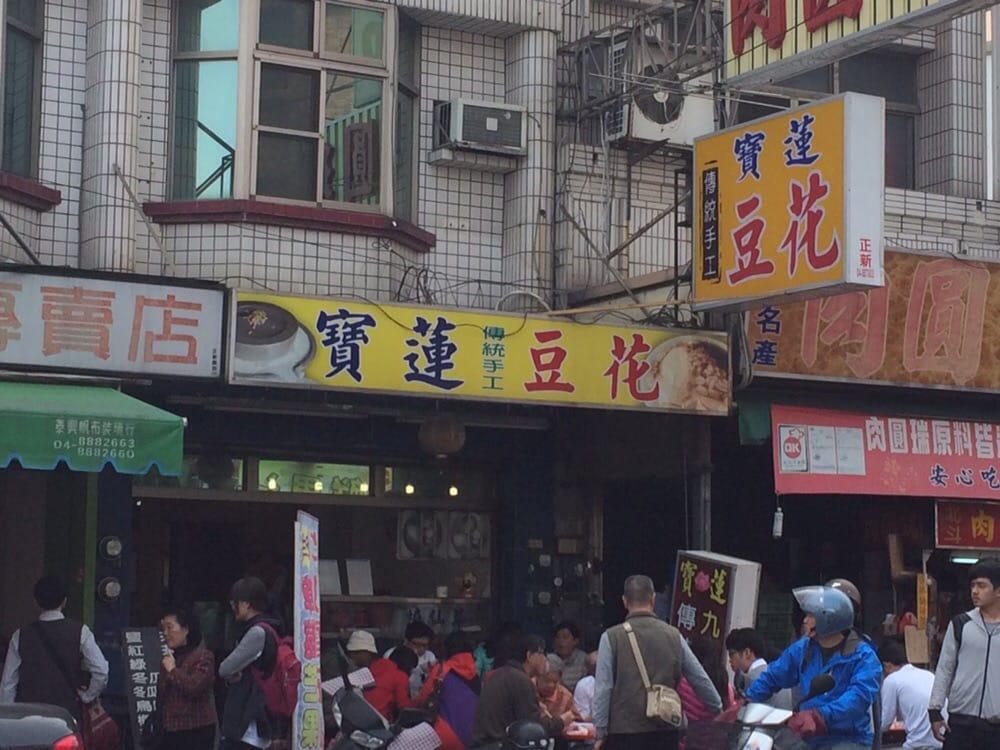 寶蓮豆花
