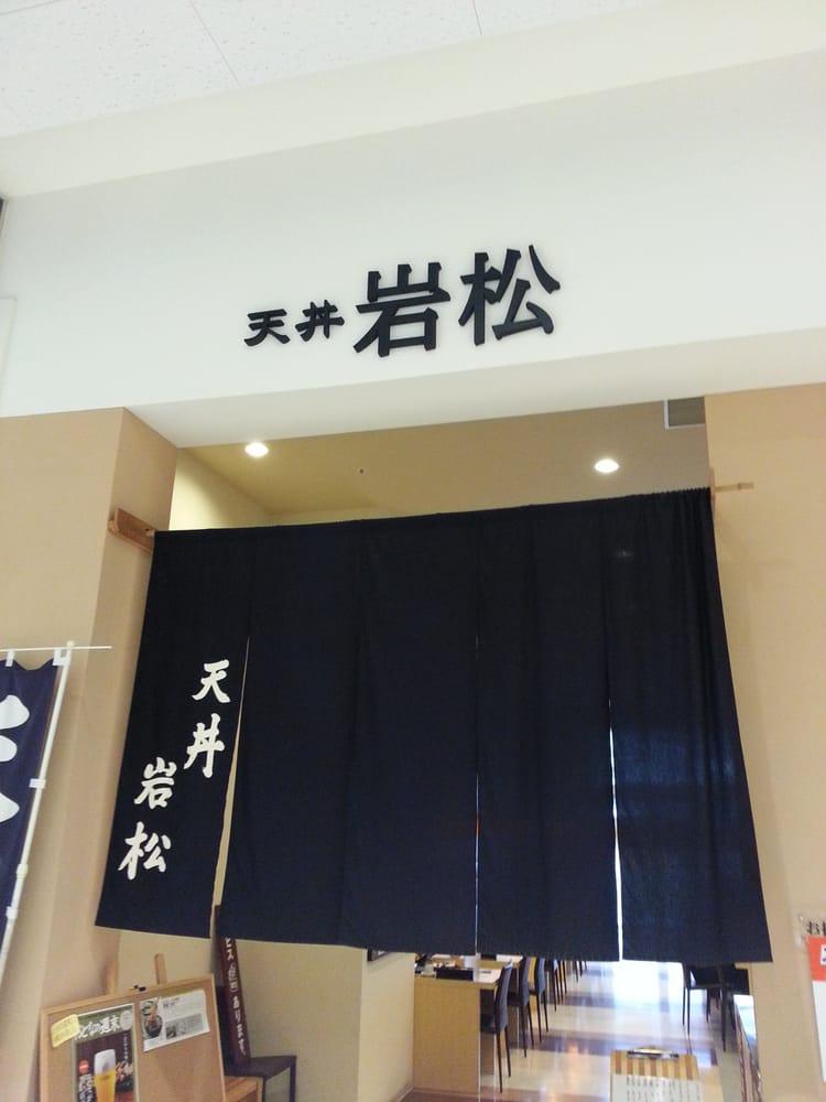 天丼岩松