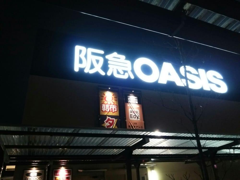 阪急オアシス伊丹大鹿店