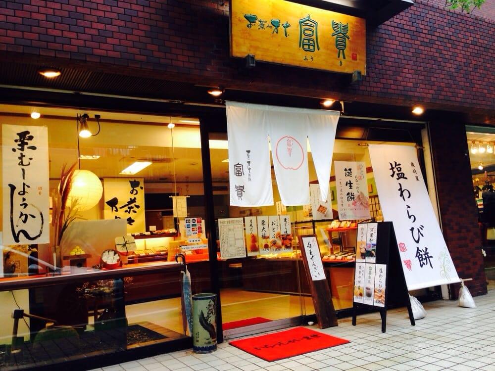 富貴薬院店