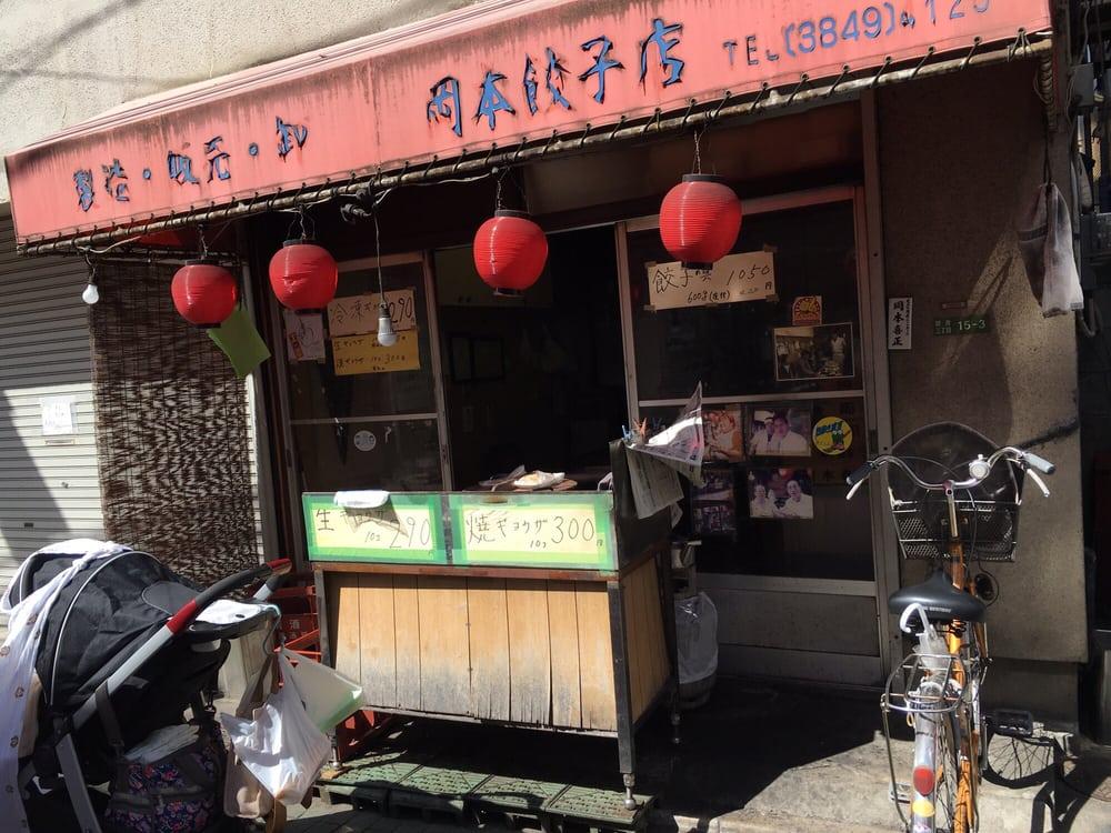 岡本餃子店