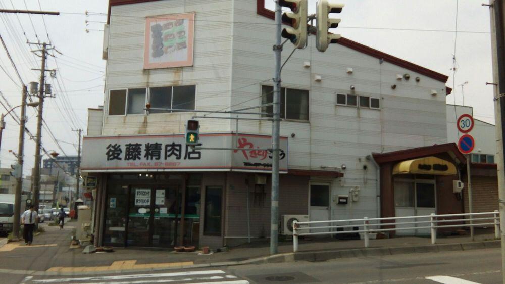 後藤精肉店